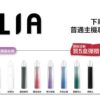 ILIA 哩亞通用一代煙彈（3顆入）✨ 買五送主機  買八送皮革主機🎁｜尊享附贈抽獎卡 🎟️