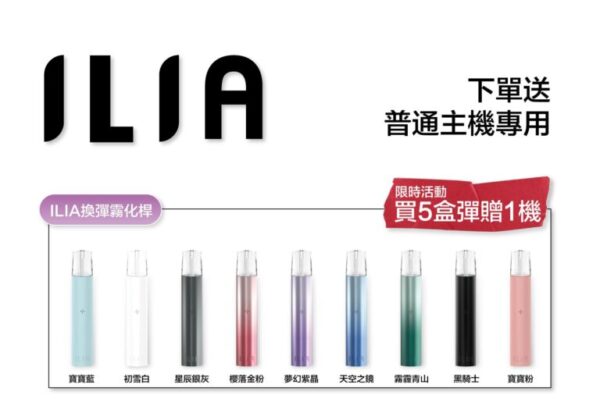 ILIA 哩亞通用一代煙彈（3顆入）✨ 買五送主機  買八送皮革主機🎁｜尊享附贈抽獎卡 🎟️