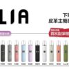 ILIA 哩亞通用一代煙彈（3顆入）✨ 買五送主機  買八送皮革主機🎁｜尊享附贈抽獎卡 🎟️