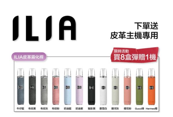 ILIA 哩亞通用一代煙彈（3顆入）✨ 買五送主機  買八送皮革主機🎁｜尊享附贈抽獎卡 🎟️